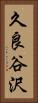 久良谷沢 Vertical Portrait