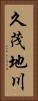 久茂地川 Vertical Portrait