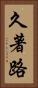 久著路 Vertical Portrait
