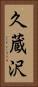 久蔵沢 Vertical Portrait