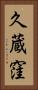 久蔵窪 Vertical Portrait