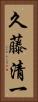 久藤清一 Vertical Portrait