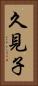久見子 Vertical Portrait