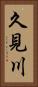 久見川 Vertical Portrait