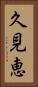 久見恵 Vertical Portrait