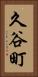 久谷町 Vertical Portrait