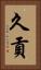 久貢 Vertical Portrait