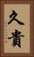久貴 Vertical Portrait