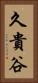 久貴谷 Vertical Portrait