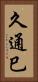 久通巳 Vertical Portrait