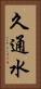 久通水 Vertical Portrait
