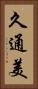 久通美 Vertical Portrait