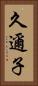 久邇子 Vertical Portrait