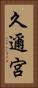 久邇宮 Vertical Portrait
