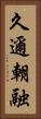 久邇朝融 Vertical Portrait