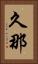 久那 Vertical Portrait