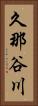久那谷川 Vertical Portrait
