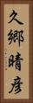 久郷晴彦 Vertical Portrait