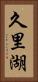 久里湖 Vertical Portrait