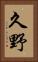 久野 Vertical Portrait