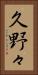 久野々 Vertical Portrait