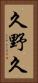 久野久 Vertical Portrait