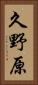 久野原 Vertical Portrait