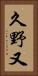 久野又 Vertical Portrait