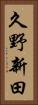 久野新田 Vertical Portrait