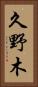 久野木 Vertical Portrait