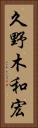久野木和宏 Vertical Portrait