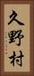 久野村 Vertical Portrait