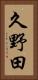 久野田 Vertical Portrait
