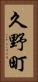 久野町 Vertical Portrait