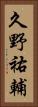 久野祐輔 Vertical Portrait