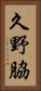 久野脇 Vertical Portrait