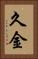久金 Vertical Portrait