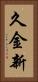 久金新 Vertical Portrait