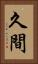 久間 Vertical Portrait