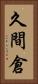 久間倉 Vertical Portrait