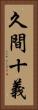 久間十義 Vertical Portrait