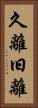 久離 Vertical Portrait