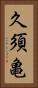 久須亀 Vertical Portrait