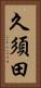 久須田 Vertical Portrait