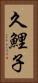 久鯉子 Vertical Portrait