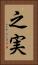 之実 Vertical Portrait