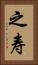 之寿 Vertical Portrait