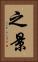 之景 Vertical Portrait