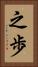 之歩 Vertical Portrait