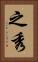 之秀 Vertical Portrait